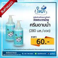 ครีมอาบน้ำใจฟ้า 250 มล.