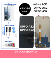 หน้าจอLCD OPPO A52 A92 แถมฟิล์มกันแตก+ไขควงกับกาวติดหน้าจอ