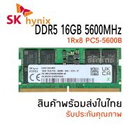 แรมโน๊ตบุ๊ค Original DDR5 16GB PC5-5600B 262Pin SODIMM SKhynix