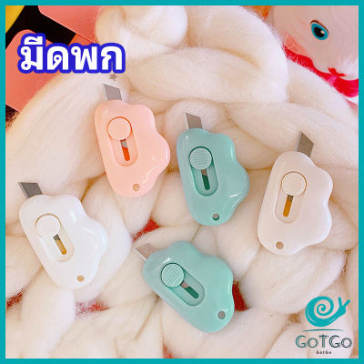 GotGo คัตเตอร์ก้อนเมฆ คัตเตอร์ มีดคัตเตอร์น้อย จิ๋ว พกสะดวก pock มีสินค้าพร้อมส่ง