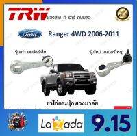 TRW ขาไก่กระปุกพวงมาลัย รุ่นเก่า เตเปอร์เล็ก รุ่นใหม่ เตเปอร์ใหญ่  Ford Ranger 4WD 2006-2011 ราคาต่อ 1ชิ้น มาตรฐานโรงงาน