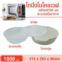 โถนึ่งไมโครเวฟทรงสูงพร้อมฝา  HH 0005 ขนาด 1.8L มีตะแกรงสำหรับนึ่งอาหาร นึ่งหรืออบอาหารในไมโครเวฟ ทนความร้อนได้สูง