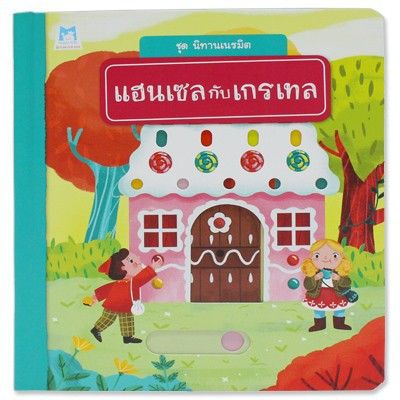 pfk-นิทานเนรมิต-แฮนเซลกับเกรเทล-นิทานเล่นได้-ฝึกทักษะนิ้ว-บอร์