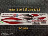 สติ๊กเกอร์ WAVE 110I สี ดำแดง ปี 2011 รุ่น 12 ลดสุดๆ คุณภาพดี ราคาถูก