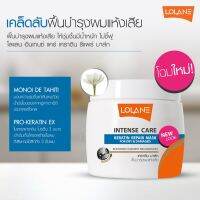 ▶️?ทรีทเมนท์ มาส์ค โลแลน เคราติน Lolane intense care (คาดน้ำเงิน) ผมแห้งเสีย ชี้ฟู ไร้น้ำหนัก keratin repair mask 200g [สินค้ามาใหม่]