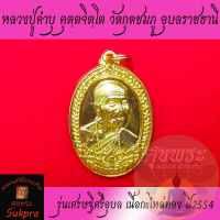 พระแท้ เหรียญหันข้าง หลวงปู่คำบุ คุตตจิตโต วัดกุดชมภู อุบลราขธานี รุ่นเศรษฐีศรีอุบล ปี2554 เนื้อกะไหล่ทอง พร้อมกล่อง ประกัน ศุขพระ Sukpra