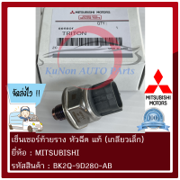 เซ็นเซอร์ท้ายรางหัวฉีด แท้ (เกลียวเล็ก) (1460A035) ยี่ห้อ MITSUBISHI Triton 2007-2009 รุ่นแรก ปาเจโร่ สปอร์ต 2009-2012 รหัสสินค้า (1460A035)