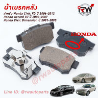 ผ้าเบรคหลัง Civic FD ปี 2006-2012, Accord G7 ปี 2003-2007, Civic Dimension ปี 2001-2005  (Brand Genius Part) เดิมๆติดรถ