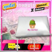 [ ผ้าปูที่นอน ] พลาสติกคลุมโรงเรือน 2x5 เมตร หนา 0.10 มม. คุณภาพดี ประหยัด [ โปรโมชั่นพิเศษ!! รีบซื้อก่อนของหมด!! ]