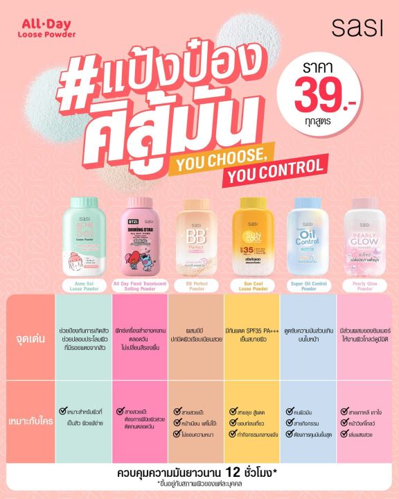 sasi-powder-50g-6สูตร-แป้งศศิ-แป้งฝุ่นศศิ-แป้งฝุ่น