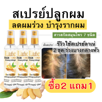 (ซื้อ2แถม1)สเปรย์ปลูกผม  บำรุงรากผม ลดผมร่วง น้ำยาปลูกผม ผมบาง เร่งผมยาว ลดหงอก ใช้เช้า-เย็น ทุกวัน 3 ขวด 360 ml