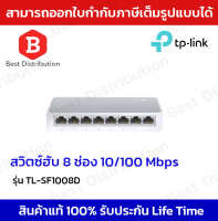 TP-Link  สวิตซ์ฮับ 8 Port รุ่น TL-SF1008D