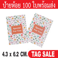 ป้ายห้อยสินค้า ป้ายแทคกระดาษ พิมพ์ Special for you 100 ชิ้น  เคลือบพีวีซีด้าน กระดาษอาร์ตการ์ดหนา 350 g. ถูกและดีมีอยู่จริงเลื่อนผ่านถือว่าพลาด