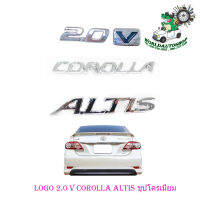 โลโก้ 2.0 + V + COROLLA + ALTIS LOGO 2.0 + V COROLLA + ALTIS ชุปโครเมี่ยม ใส่ Altis แอลติส 4ชิ้น มีบริการเก็บเงินปลายทาง