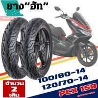 ยางนอก HUT (ชุดยางหน้า +หลัง 2เส้น) HONDA PCX 150 ลาย CITY 100/80-14 + 120/70-14 Tubeless