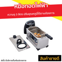 ?ขายดี? หม้อทอดไฟฟ้า Otto ความจุ 3 ลิตร ปรับอุณหภูมิได้ตามต้องการ รุ่น DF-375 - เตาทอดไฟฟ้า หม้อทอดเฟรนฟาย หม้อทอดน้ำมัน เตาไฟฟ้าทอด เตาทอดไฟฟ้า เตาไฟฟ้าทอดไก่ ที่ทอดไฟฟ้า ที่ทอดไก่ไฟฟ้า เตาทอดลูกชิ้น หม้อทอด เตาทอดเฟรนฟราย ที่ทอดเฟรนฟราย Deep Fryers