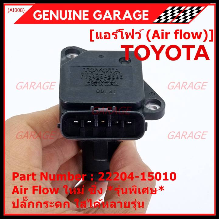 ราคาพิเศษ-ของใหม่-100-air-flow-sensor-รุ่นพิเศษ-ปลั๊กกระดก-ใส่ได้หลายรุ่น-toyota-mitsu-ford-พร้อมจัดส่ง