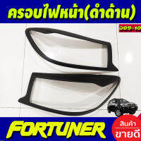 ครอบไฟหน้า ฝาไฟหน้า 2ชิ้น ดำด้าน รุ่น หน้ายักษ์ โตโยต้า ฟอร์จูนเนอร์ Toyota Fortuner 2009 2010 A