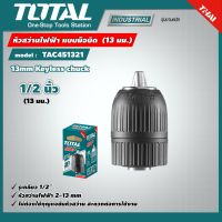 TOTAL ?? หัวสว่านไฟฟ้า แบบมือบิด รุ่น TAC451321 รูเกลียว 1/2นิ้ว ( 13mm Keyless chuck ) 20UNF หัวจับดอกสว่าน หัวสว่าน โททอล