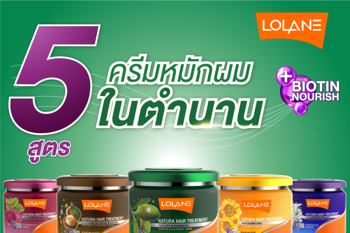 โลแลน-lolane-เนทูร่า-แฮร์-ทรีทเม้นท์-ฟอร์-ดราย-แอนด์-ดาเมจ-500-กรัม-ทรีทเม้นท์หมักผม-5-สูตร