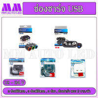 ช่องชาร์จ USB (2 และ 3ช่อง)