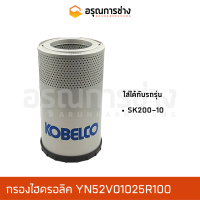 กรองไฮดรอลิค YN52V01025R100  KOBELCO โกเบโก้  SK200-10