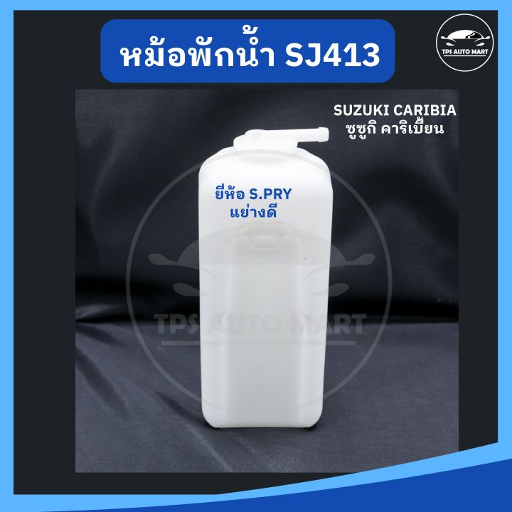 หม้อพักน้ำ-กระป๋องพักน้ำ-suzuki-caribian-sj413-ซูซูกิ-คาริเบียน-ยี่ห้อ-s-pry-เกรดอย่างดี