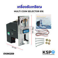 เครื่องรับเหรียญ สล็อตหยอดเหรียญ เครื่องหยอดเหรียญ MULTICOIN SELECTOR รุ่น 616 (รับได้ทุกเหรียญ) สำหรับ เครื่องซักผ้า ตู้น้ำ ตู้เกม