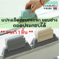 H073-01 แปรงเช็ดขอบกระจก หรือพื้นที่แคบ ๆ ถอดประกอบได้ พร้อมที่จับถนัดมือ