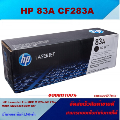 ตลับหมึกโทเนอร์ HP CF283A 83A(ของแท้100%ราคาพิเศษ) HP LaserJet Pro MFP M225dn/M225dw/M125a/M127fn/M127fw/M201dw/M201n