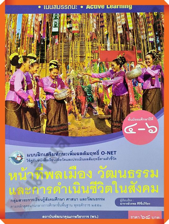 แบบฝึกเสริมทักษะเพิ่มผลสัมฤทธิ์ O-NET หน้าที่พลเมือง วัฒนธรรมและการดำเนินชีวิตในสังคมม.4-6 #พว