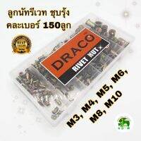 ลูกนัทรีเวท ชุบรุ้ง คละเบอร์ 150 ตัว ขนาด M3 M4 M5 M6 M8 M10 rivet nut หัวแบน คอลาย กล่องรวม