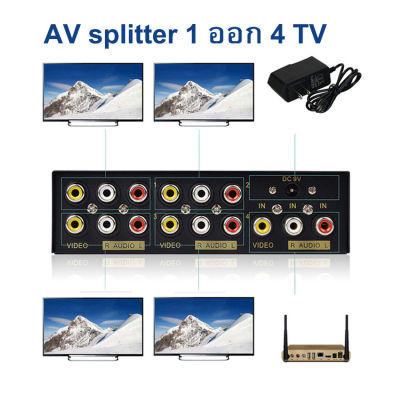 AV RCA splitter เข้า1ออก4tv