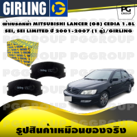 ผ้าเบรกหน้า MITSUBISHI LANCER (G8) CEDIA 1.8L  SEI, SEI LIMITED ปี 2001-2007 (1 คู่)/GIRLING