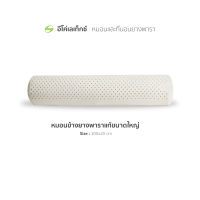 หมอนยางพารา อีโค่เลเท็กซ์ ทรง Bolster cushion ของแท้จากบริษัทโดยตรง