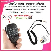 สายไมค์ HM48 สำหรับวิทยุสื่อสาร YAESU FT-9012 FT-2800M FT-2908 FT-2900 FT-2980 Yaesu FT-7800, FT-8800, FT-8900, FT-1802, FT-1807, FT-1900, FT1907 เฉพาะสายไมล์1เส้น