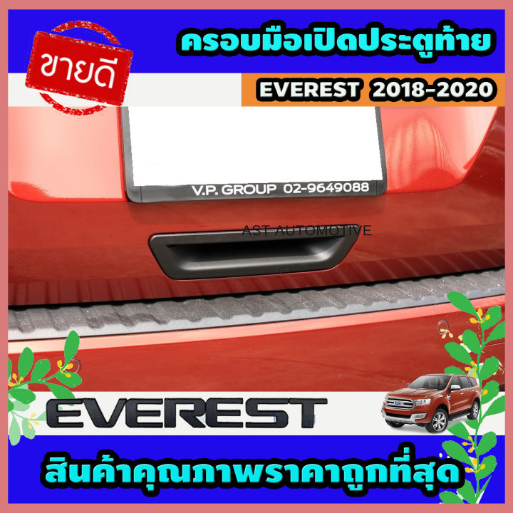 ครอบมือเปิดประตูท้าย ครอบมือเปิดท้าย ดำด้าน Ford Everest 2018-2020 (AO)