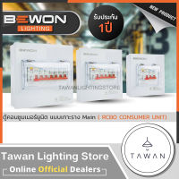 BEWON ตู้โหลดกันดูด ตู้คอนซูมเมอร์ยูนิต 2 ช่อง มีRCBO เมน32A 50A 63A พร้อมลูก ครบชุด