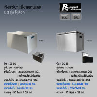 ถังน้ำแข็ง สแตนเลส ถังน้ำแข็งสแตนเลส ถังเก็บน้ำแข็งแบบฝายก ถังเก็บน้ำแข็งแบบฝาสไลด์ Perfect Stainless ขนาด 50-55 ลิตร