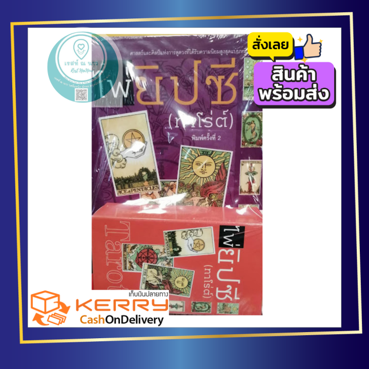 ไพ่ทาโร่ต์-tarot-ไพ่-พร้อม-หนังสือ-แม่น-ดูดวง-ด้วยตนเอง-ศาสตร์และศิลป์-ได้รับความนิยม-แม่น-เพื่อนคู่คิด-พร้อมส่ง-ตรงปก-ควรมี-สะสม