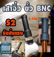 (รุ่น S2) เสาวิทยุสื่อสาร จิ๋ว ขั้ว BNC แมทความถี่ด้วย ไส้คอยทองแดงอาบน้ำยา ระบุความถี่ ตามสั่ง