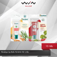 Himalaya Lip Balm หิมาลายา ลิป บาล์ม 10 กรัม บำรุง ริมฝีปาก ปราศจากสารกันเสีย ไม่มีสารก่อการระคายเคือง น้ำหอม แอลกอฮอล์ พาราเบน