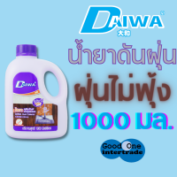 DAIWA ไดวา น้ำยาดันฝุ่น 1000 มล.