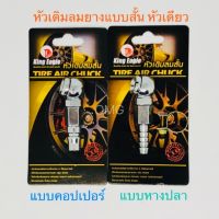 หัวเติมลมยาง สั้น หัวเดียว KING EAGLE หางปลา / คอปเปอร์