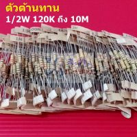 (5 ตัว) ตัวต้านทาน 1/2W ขนาด 110K ถึง 10M ตัว R รีซิสเตอร์ Carbon Film Resistor 1/2W 5% #CF 1/2W