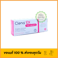 Clena EX Anti Melasma 15 grams คลีน่า เอ็กซ์ ลด เลือนฝ้า 15 กรัม