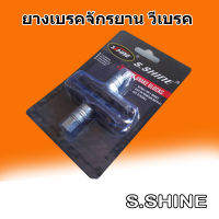 S.SHINE ผ้าเบรคจักรยาน ยางเบรคจักรยาน 1 คู่ (NU)  ผ้าวีเบรคจักรยาน วีเบรก สำหรับจักรยานเสือภูเขา MTB วีเบรคสำหรับจักรยานเสือภูเขา