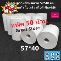 กระดาษบิล ฟู้ดแพนด้า 57*40 แพ็ค 50 ม้วน กระดาษความร้อน  เนื้อดี พิมพ์ชัด #กระดาษความร้อน  #เครื่องถ่ายเอกสาร  #เครื่องปริ้นใบเสร็จ  #สติ๊กเกอร์ควาามร้อน #หมึกสี  #เครื่องปริ้น