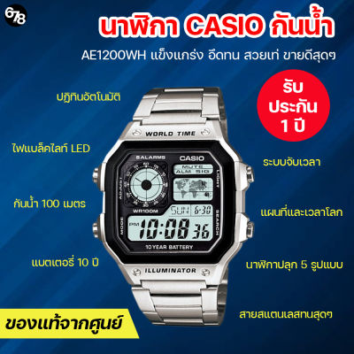 นาฬิกากันน้ำ CASIO รุ่น AE-1200WHD-1A สีเงินสุดเท่ ยอดนิยม ดีไซน์ลายแผนที่โลก ใช้ได้กับทุกการแต่งกาย รับประกันของแท้ 100%