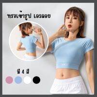 Braclothes#s806 เสื้อครอปแขนสั้น ทรงเข้ารูป ใส่ออกกำลังกาย มีหลายสี